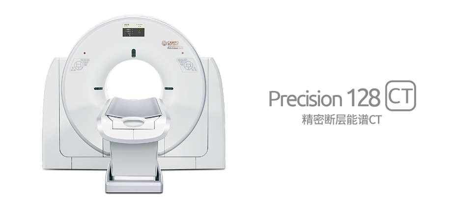 Precision 128精密断层能谱CT