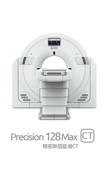 Precision 128 Max精密断层能谱CT